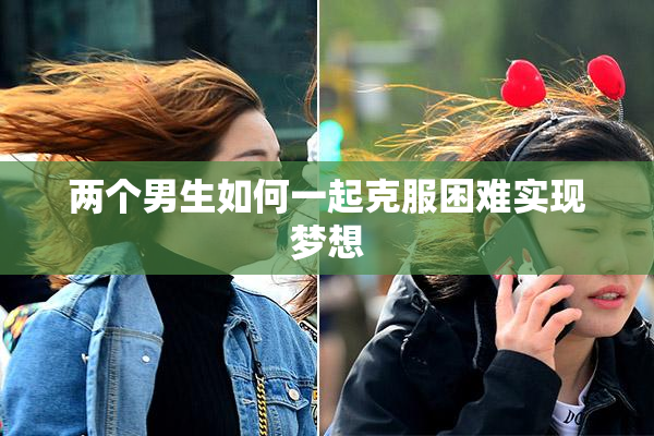 两个男生如何一起克服困难实现梦想