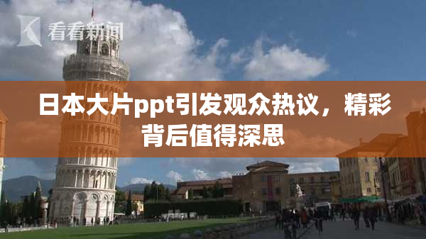 日本大片ppt引发观众热议，精彩背后值得深思