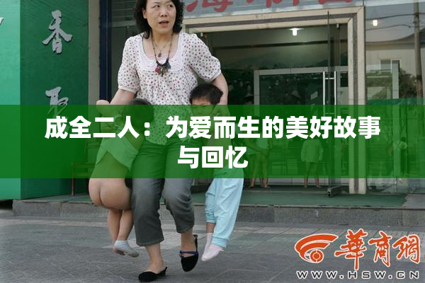 成全二人：为爱而生的美好故事与回忆