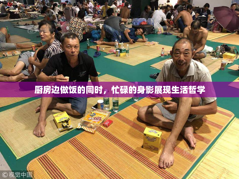 厨房边做饭的同时，忙碌的身影展现生活哲学