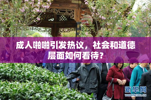 成人啪啪引发热议，社会和道德层面如何看待？