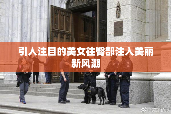 引人注目的美女往臀部注入美丽新风潮