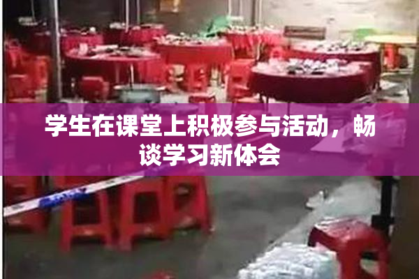 学生在课堂上积极参与活动，畅谈学习新体会