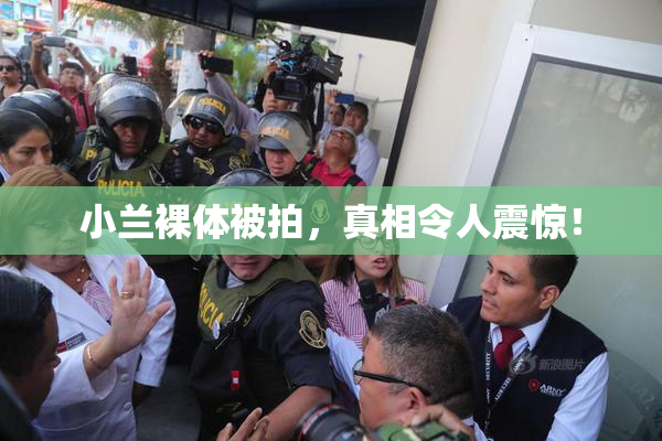 小兰裸体被拍，真相令人震惊！