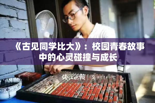 《古见同学比大》：校园青春故事中的心灵碰撞与成长