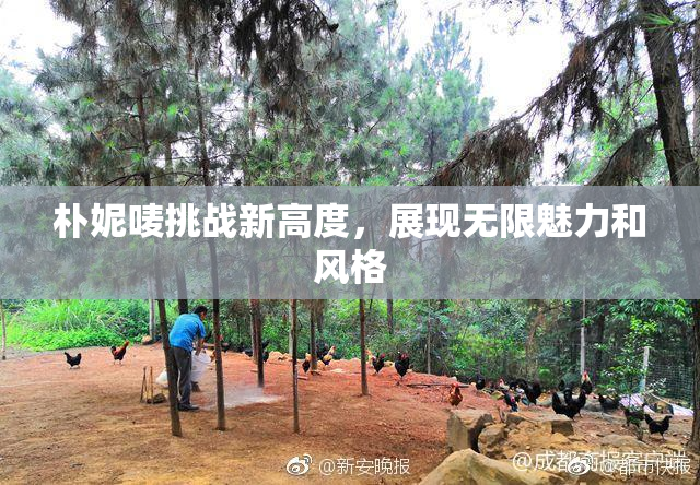 朴妮唛挑战新高度，展现无限魅力和风格