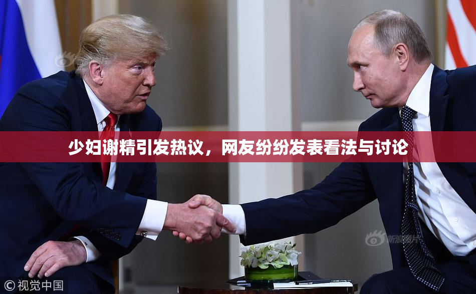 少妇谢精引发热议，网友纷纷发表看法与讨论