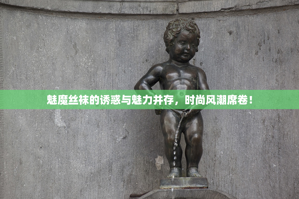 魅魔丝袜的诱惑与魅力并存，时尚风潮席卷！