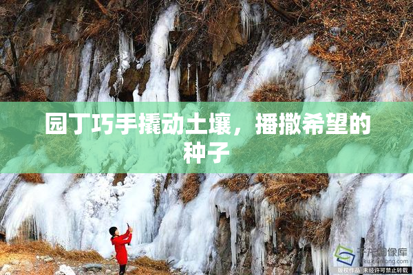 园丁巧手撬动土壤，播撒希望的种子