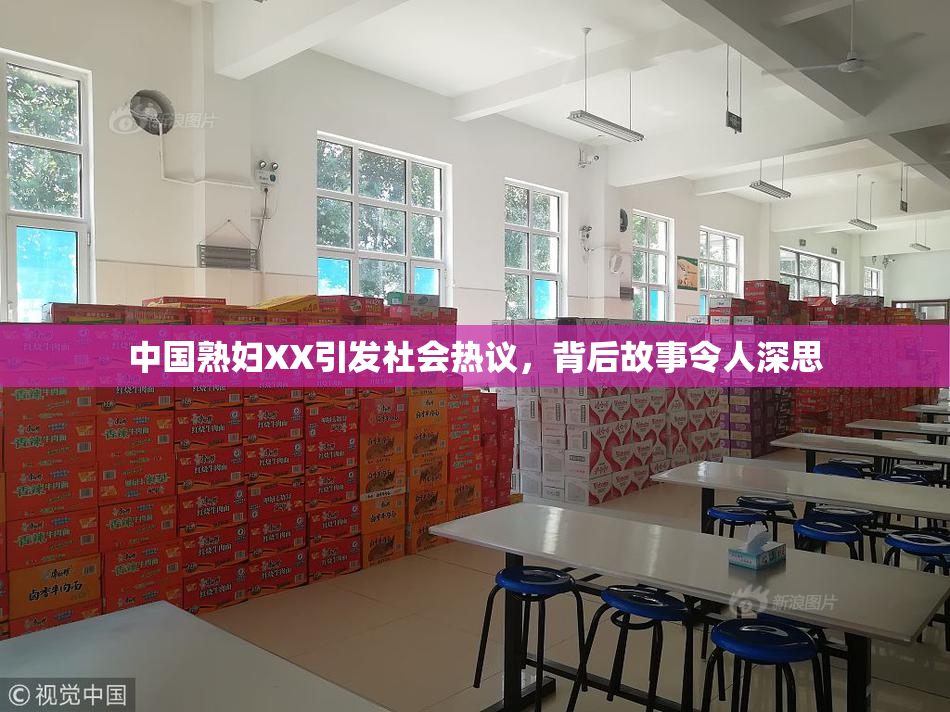 中国熟妇XX引发社会热议，背后故事令人深思