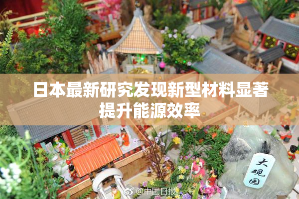 日本最新研究发现新型材料显著提升能源效率