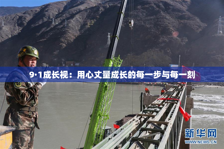 9·1成长视：用心丈量成长的每一步与每一刻