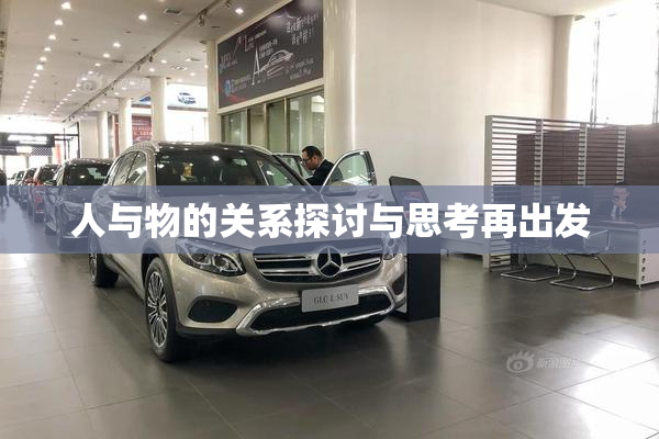 人与物的关系探讨与思考再出发