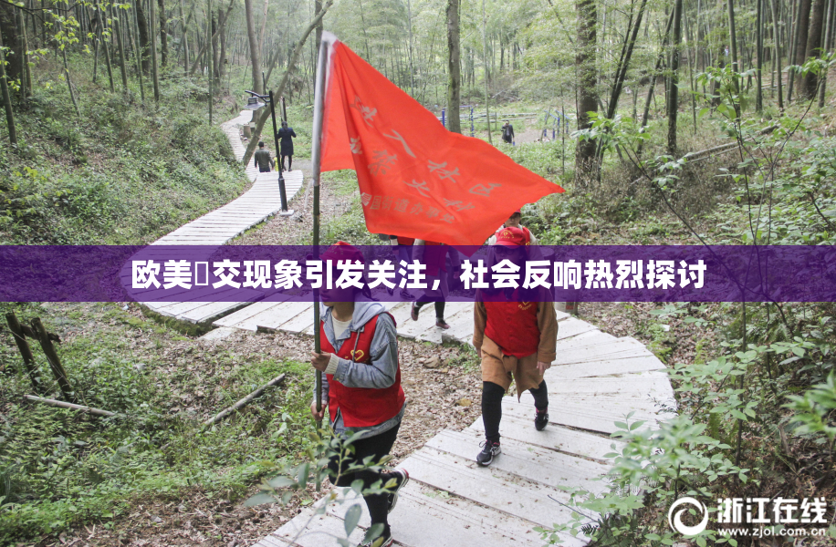 欧美嘼交现象引发关注，社会反响热烈探讨