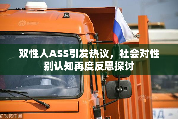 双性人ASS引发热议，社会对性别认知再度反思探讨