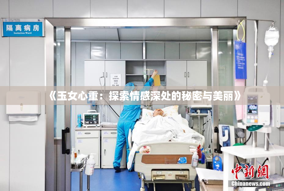 《玉女心重：探索情感深处的秘密与美丽》