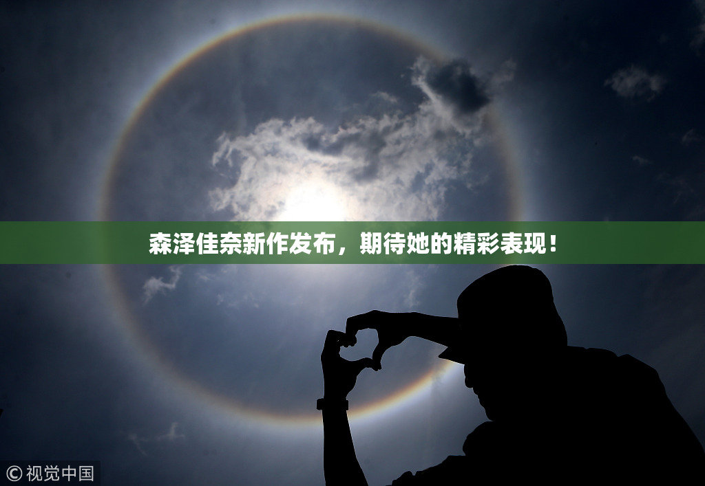 森泽佳奈新作发布，期待她的精彩表现！