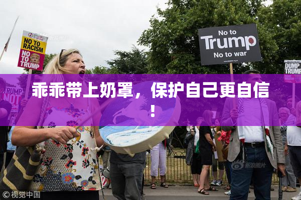乖乖带上奶罩，保护自己更自信！