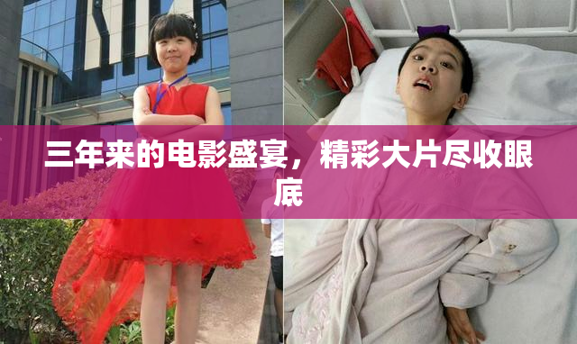 三年来的电影盛宴，精彩大片尽收眼底
