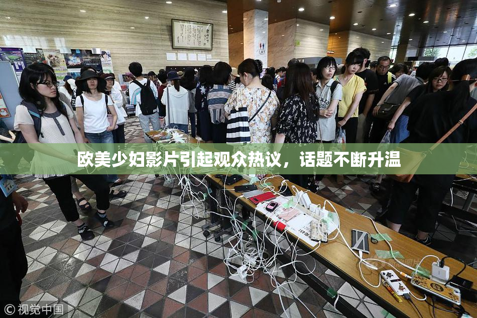 欧美少妇影片引起观众热议，话题不断升温