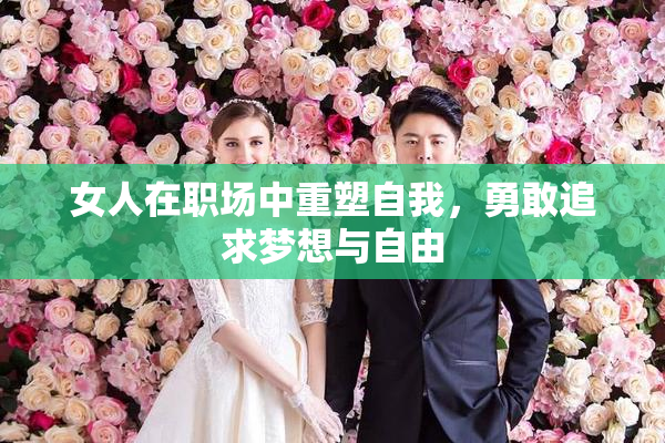 女人在职场中重塑自我，勇敢追求梦想与自由