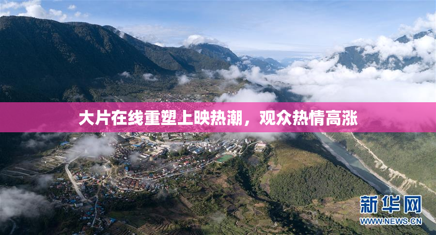 大片在线重塑上映热潮，观众热情高涨
