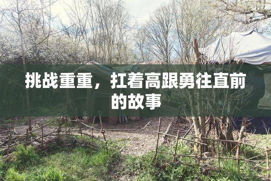 挑战重重，扛着高跟勇往直前的故事