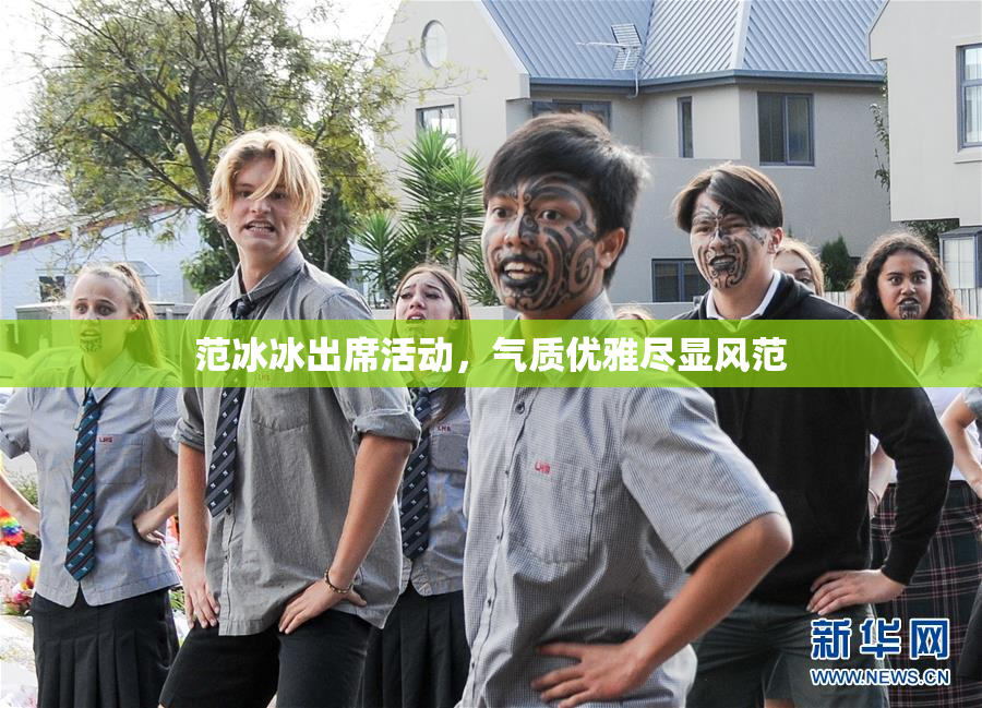 范冰冰出席活动，气质优雅尽显风范