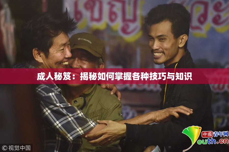 成人秘笈：揭秘如何掌握各种技巧与知识