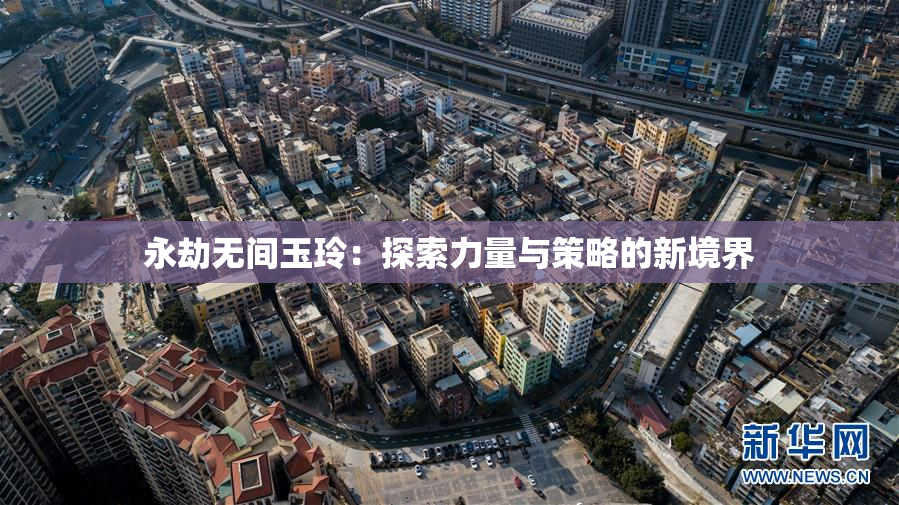 永劫无间玉玲：探索力量与策略的新境界