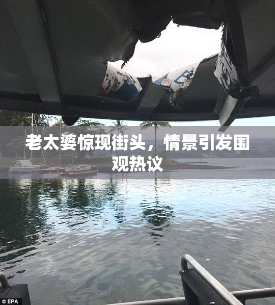 老太婆惊现街头，情景引发围观热议