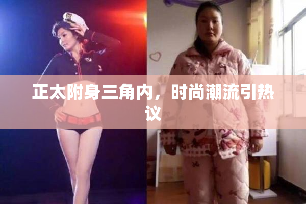 正太附身三角内，时尚潮流引热议