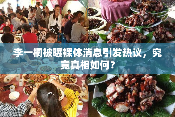 李一桐被曝裸体消息引发热议，究竟真相如何？