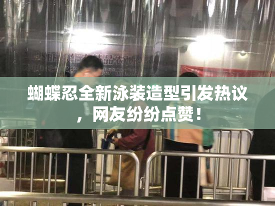 蝴蝶忍全新泳装造型引发热议，网友纷纷点赞！