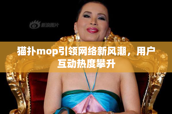 猫扑mop引领网络新风潮，用户互动热度攀升