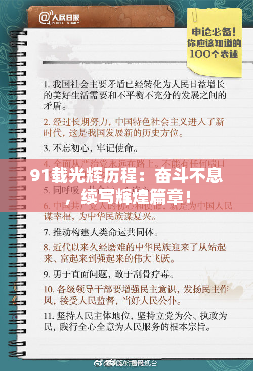 91载光辉历程：奋斗不息，续写辉煌篇章！