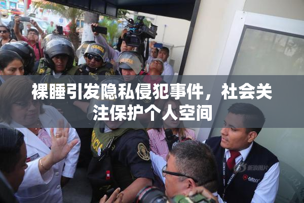 裸睡引发隐私侵犯事件，社会关注保护个人空间