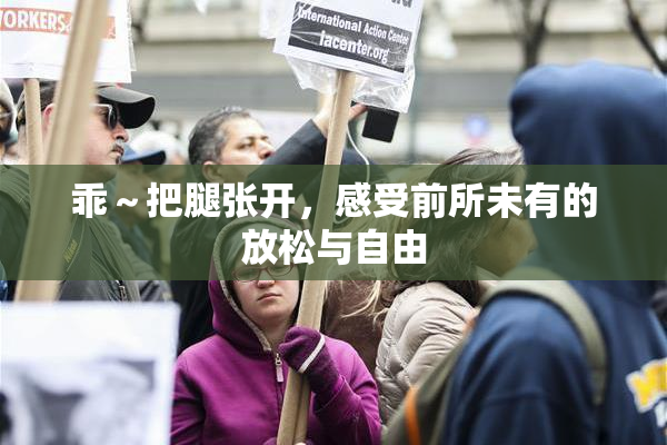 乖～把腿张开，感受前所未有的放松与自由