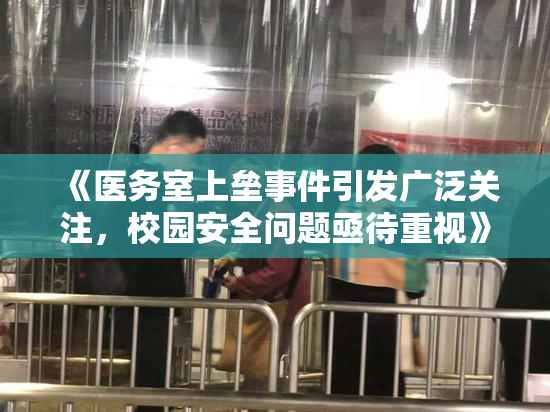 《医务室上垒事件引发广泛关注，校园安全问题亟待重视》
