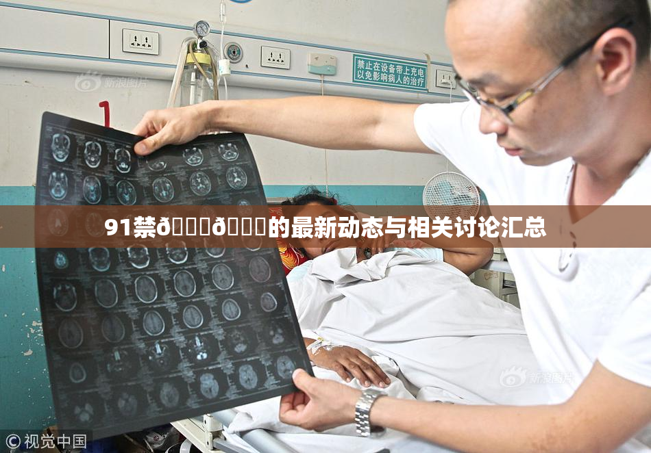 91禁🍆🍑的最新动态与相关讨论汇总