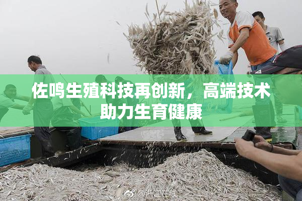 佐鸣生殖科技再创新，高端技术助力生育健康