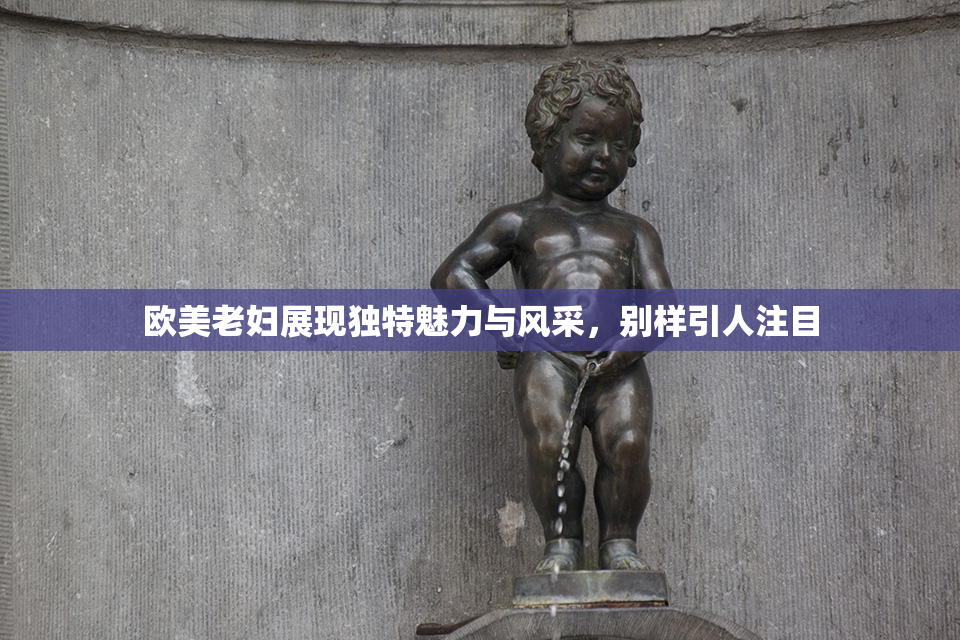 欧美老妇展现独特魅力与风采，别样引人注目