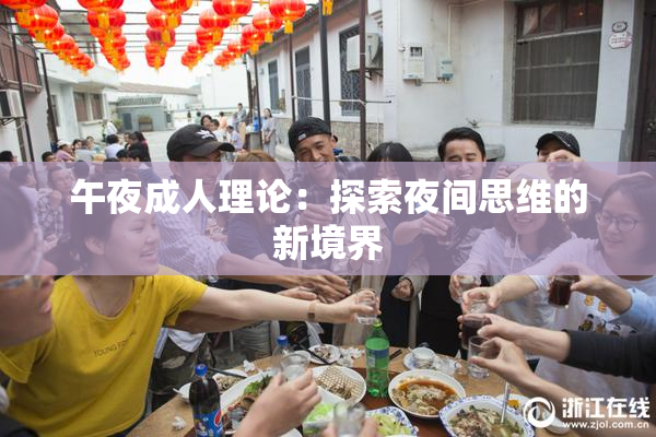 午夜成人理论：探索夜间思维的新境界