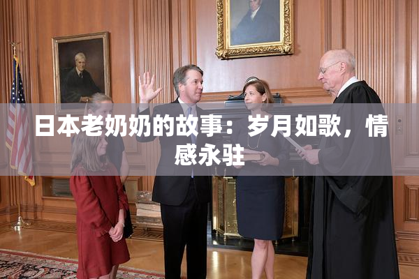 日本老奶奶的故事：岁月如歌，情感永驻