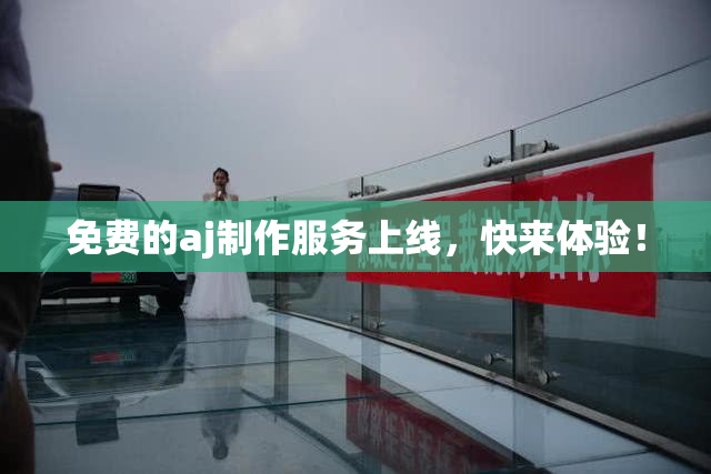 免费的aj制作服务上线，快来体验！