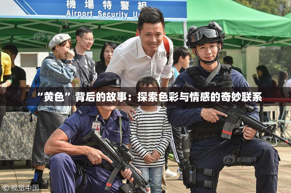 “黄色”背后的故事：探索色彩与情感的奇妙联系