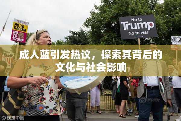 成人蓝引发热议，探索其背后的文化与社会影响