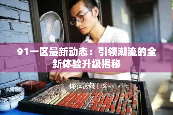 91一区最新动态：引领潮流的全新体验升级揭秘