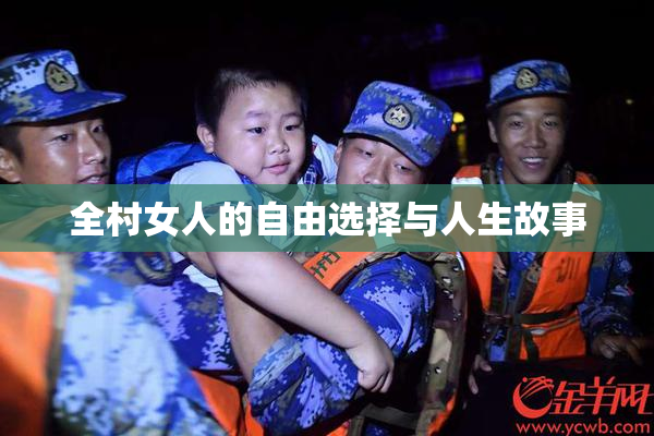 全村女人的自由选择与人生故事
