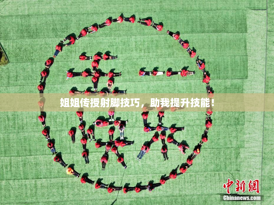 姐姐传授射脚技巧，助我提升技能！